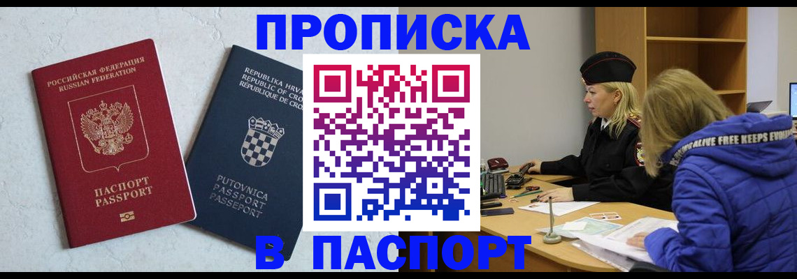 прописка в Амурске